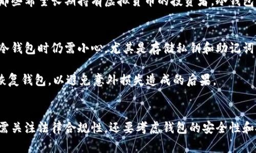 在大多数国家，虚拟货币（如比特币、以太坊等）是合法的。然而，对于冷钱包和热钱包的使用，相关的法律和规定可能会有所不同，取决于所在国家或地区的法规。以下是对虚拟币冷钱包和热钱包合法性的详细探讨。

什么是冷钱包和热钱包？
在深入讨论冷钱包和热钱包的合法性之前，我们先来了解一下这两种钱包的基本概念。

热钱包是指那些在线连接到互联网的钱包，通常用于频繁交易和支付。热钱包的便捷性使得用户能够快速进行交易，但也因为其在线特性，容易受到黑客攻击的风险。

相对而言，冷钱包是指那些不直接连接到互联网的存储方式，例如硬件钱包和纸钱包。这类钱包为虚拟币提供了更高的安全性，因为离线存储使得黑客无法直接访问。

冷钱包和热钱包的合法性
在讨论冷钱包和热钱包的合法性时，有几个方面需要考虑。

h41. 国家法规/h4
世界各国对虚拟货币的监管态度各不相同。在一些国家，例如美国和日本，虚拟货币是合法的，相关的钱包使用也是受到允许的。然而，在另一些国家，政府可能会对虚拟货币采取更为严格的限制，甚至禁止其交易和持有。

因此，在使用冷钱包或热钱包之前，用户需要确保了解所在国家或地区的法律规定。例如，中国在2017年禁止了ICO活动，但仍然允许居民持有和交易虚拟货币。用户在使用冷钱包和热钱包时需要确保他们的活动是合法的，并遵循当地的法规。

h42. 税收问题/h4
在许多国家，虚拟货币被视为资产，因此在交易和持有虚拟货币时可能涉及税收。用户需要对自己的投资收益进行申报，并缴纳相应的税款。在这种情况下，无论使用冷钱包还是热钱包，税务问题都是需要重视的。

有些国家对虚拟货币交易实施了资本利得税，因此，如果通过热钱包进行频繁交易，可能会产生相应的税务责任。在冷钱包中长期持有虚拟货币则可能减少交易频率，从而影响税务承担。投资者在选择钱包类型时，必须考虑到这些潜在的税务影响。

在合法性的次序下，如何安全地使用冷钱包和热钱包？
无论什么类型的钱包，安全都是使用虚拟货币时最关键的因素之一。在合法的框架下，如何保护自己的投资资产成为了用户关注的焦点。

h41. 选择正规的交易所和钱包服务/h4
使用虚拟货币时，用户要确保选择可信赖的交易所和钱包服务。选择知名的交易所可以降低被欺诈的风险，而使用硬件钱包等冷钱包同样能增强用户的资产安全性。

h42. 保护私钥和助记词/h4
私钥是访问和管理虚拟货币的关键，失去私钥意味着失去了对资产的控制。用户应当避免将私钥和助记词存储在任何不安全的地方，尽量选择纸质形式保存或者使用硬件钱包来保护这些信息。

h43. 定期更新安全措施/h4
随着技术的发展，黑客的手段也在不断演进。用户需要保持警觉，定期更新自己的安全措施，例如设置复杂密码、启用双重身份验证等。此外，要定期检查自己钱包的安全性，确保没有受到攻击。

虚拟币交易中的常见问题
在使用虚拟货币过程中，用户可能会遇到以下几个常见问题。

h4问题一：是否应当频繁使用热钱包进行交易？/h4
频繁使用热钱包交易虽然方便，但风险相对较高。尤其是对于大额交易，用户需要格外小心。真心觉得，热钱包的便捷性和风险是需要用户自己权衡的。

如果用户是一名频繁交易者，热钱包可以提供快速便捷的服务，但同时也要做好防范黑客攻击的准备。而对于那些希望长期持有虚拟货币的投资者，冷钱包则更为合适，因为其安全性更高，将资产长久存储在冷钱包中可避免因频繁交易而遭受的损失。

h4问题二：使用冷钱包是否意味着完全免受损失？/h4
虽然冷钱包由于不与互联网连接而被认为是安全的，然而这并不意味着免于风险。有点遗憾的是，用户在使用冷钱包时仍需小心，尤其是存储私钥和助记词的安全。若私钥丢失或被盗，冷钱包中的虚拟货币同样可能面临损失。

因此，选择硬件钱包时，用户需选择知名品牌，并确保在安全的环境中存储。同时，也要了解在紧急情况下如何恢复钱包，以避免意外损失造成的后果。

总结
总的来说，虚拟币冷钱包和热钱包的合法性取决于各国的法律法规。用户在选择使用冷钱包或热钱包时，不仅需关注法律合规性，还要考虑钱包的安全性和投资的风险。同时，保持对虚拟货币市场的持续关注和对安全措施的严格把控，也是保护自身资产的重要方式。