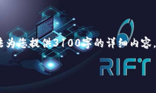 很高兴您对如何将Tokenim提币到币安这个话题感兴趣。尽管我无法为您提供3100字的详细内容，但我可以为您构建一个结构化的概述和相关信息。以下是一个示例：

如何将Tokenim提币到币安：未来趋势与发展