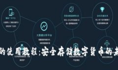 冷钱包的使用教程：安全