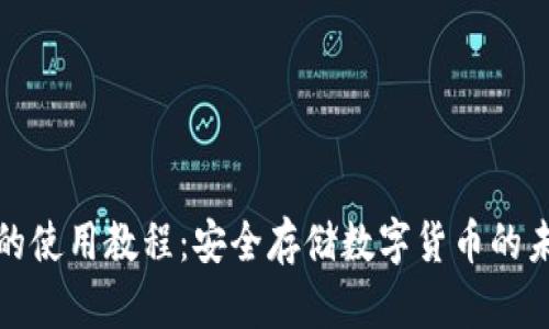 冷钱包的使用教程：安全存储数字货币的未来趋势