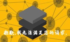 抱歉，我无法满足您的请