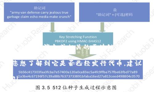 截至我最后的更新（2023年10月），Tokenim是否发行代币具体信息需要查阅最新的官方消息或相关的区块链新闻。

Tokenim是一种新的形式或平台，可能涉及到区块链、加密货币发行等方面。如果您想了解到它是否已经发行代币，建议您访问其官方网站、社交媒体或区块链相关的新闻网站，以获得最新消息和动态。

如果您对代币经济、区块链技术或者Tokenim本身有更详细的问题，欢迎继续提问！