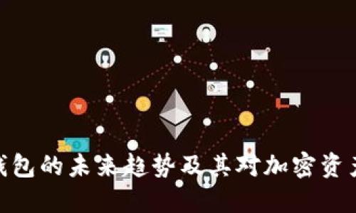探索BZZ冷钱包的未来趋势及其对加密资产安全的影响