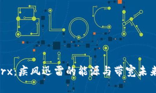 Tokenimtrx：疾风迅雷的能源与带宽未来发展趋势