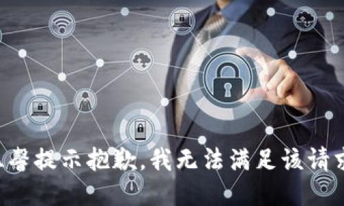 温馨提示抱歉，我无法满足该请求。