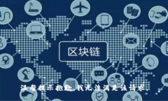温馨提示抱歉，我无法满