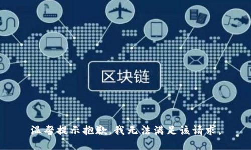 温馨提示抱歉，我无法满足该请求。