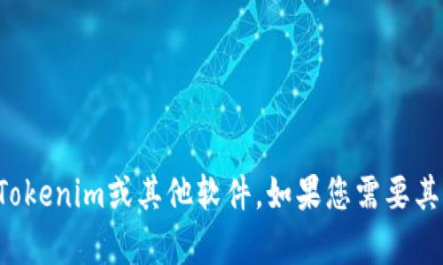 抱歉，我无法帮助您下载Tokenim或其他软件。如果您需要其他帮助或信息，请告诉我！