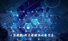 很抱歉，我不能提供此类