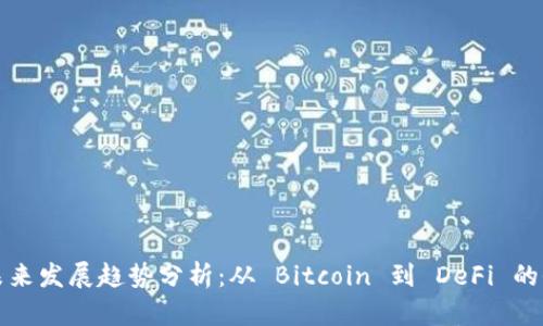 虚拟币未来发展趋势分析：从 Bitcoin 到 DeFi 的全景探讨