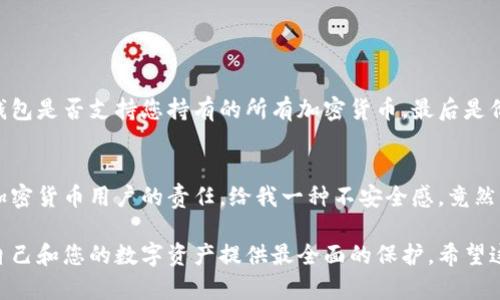 冷钱包（Cold Wallet）是一种用于存储加密货币的安全设备或工具，由于它与互联网完全隔离，因此被认为是存放数字资产的最安全方式。许多加密货币投资者和持有者都在寻找合适的地方下载或购买冷钱包。本文将为您详细介绍冷钱包的类型、选购方式及其下载来源，帮助您安全有效地管理您的数字资产。

什么是冷钱包？
冷钱包指的是在没有网络连接的情况下存储加密货币的设备。这种钱包可以是硬件设备，如 Ledger、Trezor，或者可以是纸质钱包，将私钥写在纸上。相对于热钱包（Hot Wallet），冷钱包可以有效防止黑客攻击和网络风险，确保您的加密资产安全。

冷钱包的类型
冷钱包主要有几种类型，分别是硬件钱包、纸钱包和离线软件钱包。

h4硬件钱包/h4
硬件钱包是一种专用的设备，通常是USB装置。它们集成了复杂的安全技术，例如加密和多重身份验证。流行的硬件钱包品牌包括 Ledger Nano S、Ledger Nano X、Trezor One 和 Trezor Model T。使用硬件钱包，用户可以在计算机或手机上下载相应的桌面应用程序或移动应用程序，管理他们的加密资产。

h4纸钱包/h4
纸钱包是一种最简单的冷存储方式。用户只需生成一个私钥和公钥，并将其打印到纸上。在使用纸钱包时，需特别注意安全，避免纸张损坏或丢失。提供纸钱包生成服务的网站包括 Bitaddress.org 和 WalletGenerator.net。

h4离线软件钱包/h4
离线软件钱包是指在不连接互联网的计算机上生成和管理私钥。使用这种方式，用户可以在确保绝对安全的环境中持有数字资产。比特币核心钱包（Bitcoin Core）是支持离线存储的一个例子，用户需要先在一台安全的计算机上下载完整的比特币区块链，再生成和管理私钥。

如何购买硬件冷钱包
选择和购买硬件钱包时，应注意以下几点：

h4选择品牌/h4
在市场上，有很多型如 Ledger、Trezor、KeepKey等品牌的选择。用户应当在了解这些品牌的背景和安全性后，作出适合自己的选择。查看用户评价、论坛讨论以及专业评测，可以帮助您更好地进行选择。

h4官方渠道/h4
为了确保您购买的硬件钱包不被篡改，建议通过官方渠道进行购买。各大品牌的官方网站通常都有在线购买的选项。此外，值得信赖的第三方电子商务网站，如亚马逊（Amazon）、eBay也可以选择，但关键在于确认其卖家的信誉度。注意不要通过不明链接或不知名的网站购买，以免受到骗。

冷钱包的下载来源
冷钱包并不需要“下载”传统意义上的应用程序，但可以通过访问官方网页获取硬件冷钱包管理软件与工具。确保只下载来自官方或受信任的来源的软件，以避免受到恶意软件的攻击。

冷钱包的使用技巧
一旦您拥有冷钱包，遵循以下几个技巧将有助于增强安全性：

h4定期更新固件/h4
硬件钱包通常会推送固件更新以增强安全性，确保您定期检查并进行更新。通过更新，您可以得到最新的安全补丁和功能，确保您的资产安全。

h4备份私钥/h4
在使用硬件钱包生成私钥后，请务必进行备份。可以考虑将私钥存放在多个安全地点，确保在硬件钱包丢失或损坏时仍可恢复资产。

h4启用双重认证/h4
很多硬件钱包都支持双重身份验证（2FA），开启后可以为您的钱包增添一层安全防护。建议用户使用2FA方式为其他相关账户增加安全性。

冷钱包的未来趋势
随着数字资产市场的不断发展，冷钱包也在不断进化，日后可能会具备更多人性化和智能化的功能。

h4智能硬件钱包的出现/h4
未来可能会出现更多支持智能合约和多链资产的硬件钱包。用户将能够使用一个设备管理多个不同的区块链资产，减少了管理多种钱包的复杂度。

h4更严格的安全措施/h4
随着网络安全形势的严峻，未来的冷钱包会采用更复杂的加密技术与生物识别技术，如指纹、面部识别等，以提升安全性及便利性。

常见问题解答

h41. 如何选择适合自己的冷钱包？/h4
选择适合自己的冷钱包要考虑以下几点：首先是安全性，确保选择的产品拥有良好的用户评价和安全审核。其次是兼容性，检查该冷钱包是否支持您持有的所有加密货币。最后是价格，合理的预算也能够帮助您做出选择。

h42. 冷钱包的保管是否重要？/h4
冷钱包的保管极其重要。因为如果私钥遗失，您就无法访问存储在钱包中的加密资产。故保持备份，并将其存放在安全的地方是每个加密货币用户的责任。给我一种不安全感，竟然需要如此小心翼翼，真心觉得很遗憾，但为了资产的安全，必要的一切措施都必须到位。

在现代金融体系中，冷钱包作为保护用户资产的一种重要工具，越来越受到重视。通过合理的选择和维护您自己的冷钱包，您可以为自己和您的数字资产提供最全面的保护。希望这篇文章对您在寻找冷钱包的过程中有所帮助，让您在数字货币投资的道路上更加顺畅和安全。