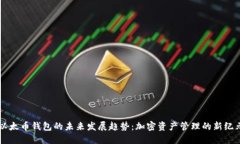 以太币钱包的未来发展趋