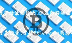   Ethereum钱包的使用指南：
