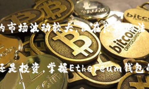   Ethereum钱包的使用指南：未来数字货币交易的趋势与发展 / 
 guanjianci Ethereum钱包, 数字货币, 区块链技术, 加密资产 /guanjianci 

引言：拥抱数字资产的未来
在当今快速发展的数字时代，Ethereum（以太坊）钱包的使用愈发重要。随着区块链技术的发展和加密资产的普及，越来越多的人开始关注如何安全、有效地使用Ethereum钱包。每当我们提到Ethereum，脑海中总会浮现出无数的想象：去中心化的金融（DeFi）、不可替代代币（NFT）、智能合约等，这些都是未来金融世界的重要组成部分。真心觉得，这是一个令人兴奋的时代！

什么是Ethereum钱包？
Ethereum钱包其实是存储和管理以太坊（ETH）等ERC-20代币的一种工具。它的功能不仅仅是保存资产，更是执行智能合约和参与区块链网络的重要媒介。Ethereum钱包有多种类型，包括热钱包（在线钱包）和冷钱包（离线钱包），各有各的优缺点。

热钱包的一大优势在于其便捷性，用户可以随时随地进行交易，确保快速响应市场变化。然而，这种便捷也意味着安全性相对较低，容易受到黑客攻击。相对而言，冷钱包虽然不便携带和使用，但由于其离线特性，极大地减少了被盗的风险。

如何选择合适的Ethereum钱包？
在选择Ethereum钱包时，用户应根据个人需求、交易频率和安全性考虑不同的选项。对于那些频繁交易的人，热钱包可能是更好的选择，而对于长期持有投资者，冷钱包则不可或缺。

当前市面上有很多知名的Ethereum钱包，例如MetaMask、MyEtherWallet以及 Ledger和Trezor等硬件钱包。每种钱包都有其独特的界面和功能，用户可以根据自己的使用习惯选择最适合自己的钱包。

Ethereum钱包的基础操作
在如何使用Ethereum钱包的问题上，首先要明确的是如何创建一个钱包。大多数热钱包都支持一键创建新地址，或直接导入现有的钱包地址。创建钱包后，用户将会获得一个私钥和助记词，这些都是钱包的安全保障，务必妥善保管！不小心泄露这些信息，将可能导致资产被盗。

如何进行ETH的充值和提现？
有了Ethereum钱包后，充值和提现就是基本操作了。当用户需要向钱包充值ETH时，可以通过主流的交易所（如Binance、Coinbase）将ETH转入自己的Ethereum钱包地址。在操作时，真心建议仔细核对地址，确保转账不会出错！

提现也同样简单，只需将钱包中的ETH发送到目标地址，填写好数量后，确认交易即可。需要注意的是，转账时网络拥堵可能会导致交易耗时较长，耐心等待是必须的。

安全性：如何保护你的Ethereum钱包？
谈及安全，绝对是一个不可忽视的话题！有点遗憾的是，数字资产的安全问题时常发生，而用户的疏忽往往会造成不必要的损失。为了保护你的Ethereum钱包，首先要谨慎管理私钥和助记词，尽量不要在网络上分享或保存这类敏感信息。

其次，可以启用两步验证（2FA）等额外的安全措施，增加账户的安全等级。此外，定期对自己的资产进行清理，合理配置资产，也能降低风险。相信这样的做法会让你在投资路上走得更稳健。

以太坊生态圈的未来发展趋势
展望未来，以太坊生态圈将迎来更加广阔的发展空间。随着以太坊2.0的不断推广，网络的交易速度将会显著提升，手续费有望大幅降低。这将使得以太坊在DeFi和NFT领域的应用更加广泛。此外，越来越多的企业和项目也在纷纷拥抱区块链技术，深入推动其应用发展。

潜在问题探讨

h41. 以太坊钱包的安全性在不断变化，这是一个怎么处理的问题？/h4
安全性无疑是很多用户最关心的话题，也是一大挑战。随着技术的日趋成熟，黑客的攻击手段也日益多样化。面对这种情况，用户需要不断更新自己的安全知识，并采取合理的防护措施。我真心认为，用户教育是提升安全性的关键，让更多的人明白如何正确、安全地使用Ethereum钱包，是行业发展的重要环节。

h42. 如何看待未来数字货币的市场？/h4
数字货币市场的未来充满变数，但我相信这一领域将在未来继续扩张。在国家政策的引导下，越来越多的企业及个人将加入这一市场，形成更加丰富的生态环境。虽然目前的市场波动较大，但在良好的法律和技术框架下，数字货币将有望成为一个稳定且先进的金融工具。对于热爱这个行业的人来说，未来充满了希望与可能！

结论：坚持追求，拥抱变化
总的来说，Ethereum钱包是接触和参与区块链世界的桥梁。顺应时代的潮流，我们需要不断更新自己的知识，灵活应对市场和技术的发展变化。无论是进行交易、存储资产还是投资，掌握Ethereum钱包的使用方法都是在数字资产生态圈中生存和发展的基础。未来属于敢于尝试、勇于创新的人，期待每一位用户都能在这一领域中开创属于自己的成功之路！
