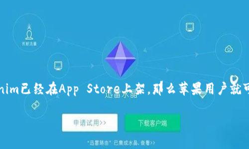 关于苹果是否能够下载Tokenim，您可以在App Store中搜索该应用程序。如果Tokenim已经在App Store上架，那么苹果用户就可以直接下载。不过，若未在App Store上架，则可能需要通过其他方式获取下载链接。

如需更具体的信息，请您说明Tokenim是什么应用，我将为您提供更加详细的帮助。