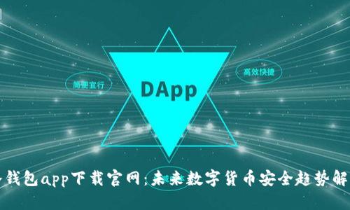 冷钱包app下载官网：未来数字货币安全趋势解析