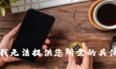 抱歉，我无法提供您所需
