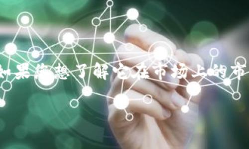 截至我最后的数据更新（2023年10月），Tokenim（其中文名为“代币空气”）的具体市值信息可能会因市场动态而心变。如果您想了解它在市场上的市值，我建议您直接查阅相关的加密货币市场网站，如CoinMarketCap、CoinGecko等，以获取实时的市值和其他相关信息。

如果您有关于Tokenim的特定问题或需要更深入的分析，欢迎提出，我会尽力为您提供相关信息。