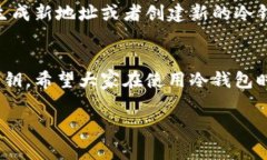 冷钱包地址是指一种用于