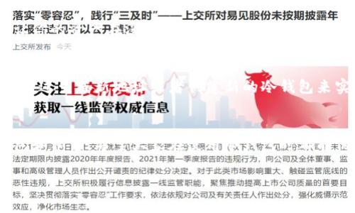 冷钱包地址是指一种用于存储加密货币的离线钱包地址，它与热钱包相对，热钱包与互联网连接，而冷钱包则不。这种钱包通常被用作长期存储加密资产的方法，因此很多用户都希望了解冷钱包地址是否可以更改。

冷钱包的基本概念
冷钱包，是数字资产交易中的一个重要概念。它主要通过将私钥存储在没有互联网连接的设备上，来保持加密货币的安全。冷钱包的形式多种多样，可以是硬件钱包（如Ledger、Trezor），也可以是纸钱包。在使用冷钱包的过程中，用户需要生成一个地址，用于接收和发送加密货币。

冷钱包地址的生成
冷钱包地址是由加密算法生成的，通常是由私钥生成的一长串乱码。在冷钱包的使用过程中，每次创建新的冷钱包时，都会生成一个新的地址。用户可以选择使用同一个地址，但为了提高隐私和安全性，建议用户每次接收资产时使用不同的地址。

冷钱包地址可以更改吗？
可以说，冷钱包的地址本身是可以“更改”的，但具体来说，这意味着你可以生成新的地址来接收加密货币。冷钱包地址的生成是由算法决定的，因此在每次生成一个新的冷钱包时，都可以得到不同的地址。用户在发送或接收加密货币时，可以选择任何一个有效地址。然而，若用户想要更换原来的地址，可以通过以下几种方式来实现：

h41. 创建新的冷钱包/h4
最直接的方式就是创建一个新的冷钱包。在创建新的冷钱包时，系统会生成一组全新的地址，这样原来的地址将不再使用。虽然旧地址上的资产仍会保持，但在实际交易中，很少有人会继续使用旧的地址，尤其是考虑到隐私问题时。

h42. 生成新地址/h4
许多现代冷钱包软件都支持生成多个接收地址。在客户端中，用户可以轻松生成新的接收地址，然后使用新的地址进行交易，而不需要更改钱包的整体结构。这种做法相对灵活，用户可以根据实际需求，随时生成新的地址。

为什么需要更改冷钱包地址
可能有些用户会问：“更改冷钱包地址，真的有必要吗？”每次资产交易都使用不同的地址，能够帮助提升安全性和隐私，避免跟踪交易来源。这是因为加密货币的交易记录是公开的，通过区块链可以追踪到某个地址的历史交易记录，有可能会面临被黑客攻击等风险。

冷钱包的安全性分析
使用冷钱包的好处主要体现在安全性。由于冷钱包与互联网断开，相对来说不容易遭受黑客攻击。这种情况下，用户的资产被盗的风险大大降低。同时，用户也应该遵循一些基本的安全实践，比如定期备份钱包数据，确保钱包设备的物理安全。

相关问题探讨
h41. 如果我忘记了冷钱包的私钥，我的资产会怎样？/h4
如同一个不小心丢失钥匙的悲剧，遗忘了冷钱包的私钥意味着你的资产将不可恢复。这一点真的是让人感到无比遗憾。因为冷钱包的设计初衷就是为了让你的资产在没有互联网的情况下安全存放，所以它的私钥非常重要。无论是采用硬件钱包还是纸钱包，一旦私钥遗失，钱包内的资产就永远无法找回。

h42. 我是否需要定期更换冷钱包？/h4
回答这个问题有点复杂。定期更换冷钱包并非绝对必要，但建议可以定期审查和更新备用常用的冷钱包。为了防止资产的长期集中在一个地址，用户可以通过生成新地址或者创建新的冷钱包来实现资产的分散存储。当然，这样做也是出于安全考虑，为了防止潜在的风险。真心觉得，维持良好的资产管理习惯，能够在很大程度上提升资金的安全性。

总结
冷钱包的地址是可以改变的，用户可以通过创建新的冷钱包或生成新的接收地址以提高隐私和安全性。为了确保你的资产安全，建议定期审查你的冷钱包和私钥。希望大家在使用冷钱包时都能保持警惕，好好管理自己的加密资产，让这些数字货币更好地为我们服务。

通过这样的深入解析搜索用户所提出的问题，可以更好地构建用户对冷钱包的理解与使用。希望这篇文章能够帮助到那些经历着类似困惑的朋友们。