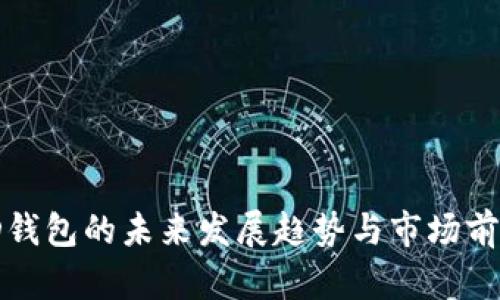 CoinID钱包的未来发展趋势与市场前景探讨