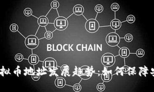 2023年虚拟币地址发展趋势：如何保障安全与隐私