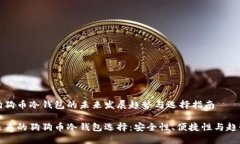 狗狗币冷钱包的未来发展