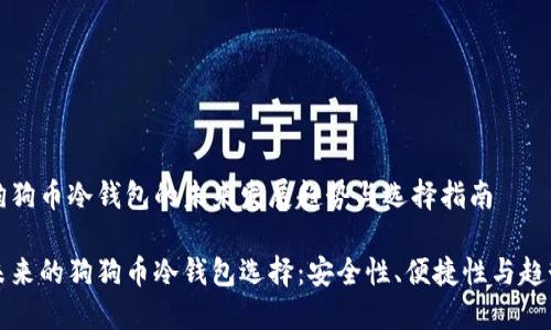 狗狗币冷钱包的未来发展趋势与选择指南

未来的狗狗币冷钱包选择：安全性、便捷性与趋势