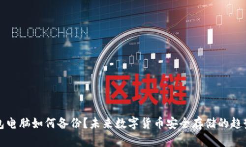 冷钱包电脑如何备份？未来数字货币安全存储的趋势分析