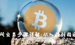 Crypto交易所交易步骤详解