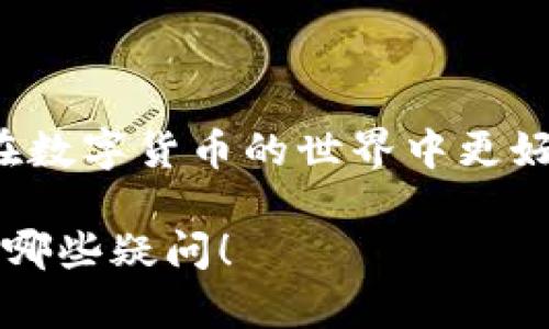 在回答“币会是冷钱包吗”这个问题前，我们需要先了解一些关于数字货币和冷钱包的基础知识。

### 冷钱包的定义

什么是冷钱包？

冷钱包，顾名思义，是指一种不与互联网连接的加密存储设备，它能有效避免黑客攻击和网络钓鱼导致的资产损失。常见的冷钱包有硬件钱包（如Ledger和Trezor）、纸钱包以及离线电脑等。由于冷钱包不连接互联网，因此它们被认为是存储数字资产的最安全的方式之一。

为什么选择冷钱包？

在科技日益发达的今天，数字资产的安全性愈发重要。选择冷钱包的原因主要包括：

ul
    listrong安全性高：/strong由于不连接互联网，冷钱包的资产更难受到网络攻击。/li
    listrong防止盗窃：/strong即使有人得到你的私钥，由于冷钱包不在线，他们也无法转移资产。/li
    listrong控制权：/strong用户完全掌控自己的私钥，不需要依赖交易所或第三方。/li
/ul

### 币会的概念

什么是币会？

币会是一个数字资产管理工具，它可能是一个平台、应用或者服务，旨在帮助用户管理他们的数字货币。虽然币会本身不等同于冷钱包，但它可以为用户提供一些管理工具，帮助他们更好地利用冷钱包的优势。

### 币会与冷钱包的关系

币会可以是冷钱包吗？

在严格意义上，币会本身并不是冷钱包。币会通常是一个在线平台，而冷钱包的核心特征正是离线存储。但这并不意味着币会不能结合冷钱包的理念。例如，一些币会平台可以与硬件钱包整合，允许用户在一个安全的环境中管理他们的数字货币。通过这样的结合，用户能够在享受平台便利的同时，确保资产的安全性。

所以，尽管币会本身不能被视为冷钱包，但它有可能与冷钱包紧密合作，提供更高安全性和便捷度的组合方案。

### 对数字货币未来的思考

数字货币的未来趋势

随着技术的发展和社会的不断变化，数字货币的未来趋势也在不断演变。以下是几个重要的发展方向：

ul
    listrong去中心化金融（DeFi）：/strong越来越多的人开始关注去中心化金融，DeFi的出现使得用户可以不依赖传统金融机构，直接进行交易、借贷等操作。/li
    listrong区块链技术的应用扩展：/strong区块链技术不仅限于数字货币，未来可能在供应链管理、身份验证等多个领域得到广泛应用。/li
    listrong数字身份和隐私保护：/strong随着数字货币的普及，用户对个人隐私保护的需求也会越来越强烈。未来，能够保护用户身份和交易隐私的技术将受到重视。/li
/ul

### 可能的相关问题

#### 问题一：如何选择适合自己的冷钱包？

选择冷钱包的要点

选择冷钱包时，有几个关键因素需要考虑：

ul
    listrong安全性：/strong确保选择的冷钱包有良好的安全记录，并提供用户友好的安全措施。/li
    listrong兼容性：/strong你的冷钱包需要支持你打算存储的数字货币。/li
    listrong用户体验：/strong选择一个界面友好、易于使用的钱包，可以帮助你更好地管理资产。/li
/ul

真心觉得，选择冷钱包就像选择家一样，安全感是最重要的。

#### 问题二：为什么数字货币逐渐普及？

数字货币普及的原因

数字货币之所以逐渐普及，主要有以下几个原因：

ul
    listrong技术推动：/strong区块链和加密技术的不断成熟使得数字货币更易于接受和使用。/li
    listrong社会需求：/strong随着对传统金融系统不满的人增多，越来越多的人开始寻找去中心化的金融解决方案。/li
    listrong投资机会：/strong数字货币市场的高波动性感吸引了大量投资者，希望通过投资获取高回报。/li
/ul

有点遗憾的是，尽管数字货币在某些地方不断普及，但在政策法规方面的滞后，依然给其发展带来了许多不确定性。

### 总结

小结

从本质上来说，币会并不是冷钱包，但它可以与冷钱包结合，提供更安全和便捷的资产管理方式。通过了解冷钱包的优势和币会的功能，我们可以在数字货币的世界中更好地保护自己的资产，享受科技带来的便利。随着数字货币市场的不断演变，我们对未来的前景也充满期待。 

希望这个解释能够解答“币会是冷钱包吗”的问题，同时为你提供了更深入的思考和未来展望。请随时提出，你还想了解什么，或者对数字货币还有哪些疑问！