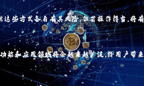   冷钱包能量值的获取方式与未来发展趋势分析 / 

 guanjianci 冷钱包,能量值,加密货币,区块链技术 /guanjianci 

冷钱包能量值简介

在当今数字货币飞速发展的时代，越来越多人选择使用冷钱包来存储他们的加密货币资产。冷钱包以其高安全性受到广泛的青睐。今天，我们将讨论冷钱包的“能量值”这一概念，这是一个相对较新的术语，其实质是指通过某种方式增强冷钱包存储的加密资产的潜在价值或效用。您是否曾经思考过冷钱包的能量值是如何获得的呢？

冷钱包的基本概念

在深入讨论能量值之前，首先让我们来明确一下冷钱包的定义。冷钱包，即离线钱包，是一种用于存储加密货币的方式，它不像热钱包那样常常连接互联网，因而能够极大程度上降低被黑客攻击的风险。冷钱包可以是硬件设备，或者是纸质钱包，它们的安全性使其成为长期投资者的首选。

冷钱包能量值的获取途径

冷钱包的能量值可以通过多种方式获得，以下是一些主要的方法：

h41. 质押（Staking）/h4

质押是指将您的加密资产锁定在一个网络中，以支持网络的运营、维护和交易验证。通过质押，您不仅可以帮助维持网络的安全性，还可以获得一定比例的奖励。这些奖励将直接增加您冷钱包中的能量值。例如，以太坊2.0引入的质押机制，使得投资者能够通过锁定以太币，获得额外的以太币作为回报。

h42. 挖矿（Mining）/h4

虽然冷钱包本身并不参与挖矿，但您可以将挖矿获得的加密资产转入冷钱包中，从而为其增加能量值。挖矿是通过解决复杂的数学问题来验证交易并将新币引入流通的过程。在某些区块链中，挖矿还能通过参与网络的共识机制来获得一定的奖励。

h43. 借贷（Lending）/h4

一些平台允许您将资金借出，以换取利息。在这种情况下，您可以将加密资产存储在冷钱包中，而将流动性资产借出，通过借贷获得的利息也可以视为冷钱包能量值的一部分。这种方式在DeFi（去中心化金融）平台上尤为流行。

h44. 盈利分红（Yield Farming）/h4

盈利分红是一种利用去中心化金融产品进行投资以获得高额收益的方式。通过将加密资产投入流动性池或借贷平台，您可以获得相应的奖励。这样的策略不仅可以为冷钱包增加存储资产的价值，还可以为用户带来持续的收益。

冷钱包能量值未来的发展趋势

随着区块链技术的不断演进，我们可以预见冷钱包的能量值获取方式将会越来越多样化。这其中可能包括：

h41. 增强的交互性/h4

未来的冷钱包可能会引入更多的交互性，用户可以通过简单的操作在不同平台之间他们的资产组合，动态增加冷钱包的能量值。

h42. 智能合约的应用/h4

智能合约作为区块链技术的核心应用，预计将在冷钱包能量值的获取中发挥重要作用。通过编写智能合约，用户可以自动化一些收益获取的过程，进一步提高冷钱包的价值。

h43. 多元化投资产品/h4

随着金融市场的发展，各类投资产品将不断涌现，用户可以通过冷钱包参与更复杂的投资项目，获得更高的收益。

常见问题解答

h4问题一：冷钱包真的安全吗？/h4

strong真心觉得/strong，冷钱包的安全性是其最大的优势之一。由于冷钱包是离线状态，大大减少了被黑客攻击的风险。不过，用户在使用冷钱包时，也需要警惕物理损坏或丢失带来的风险。保证您的冷钱包存储在安全的地方是至关重要的。

h4问题二：有没有简单的方法可以增加冷钱包的能量值？/h4

是的，有一些简单的方法可以帮助您增加冷钱包的能量值。例如，参与一些去中心化交易所的质押项目，或是利用借贷和流动性挖矿等方式，虽然这些方式各自有其风险，但若操作得当，将有助于提升冷钱包的价值。

结论

总之，冷钱包的能量值是一个复杂而多元化的概念，其来源于质押、挖矿、借贷以及盈利分红等多种方式。随着区块链技术的进步，未来冷钱包的功能和应用领域将会越来越广泛，给用户带来更大的便利和收益。尽管加密货币市场变幻莫测，但只有认真分析、谨慎操作，才能在这个数字资产的时代中稳步前行。 

无论是新手还是老手，都应该时刻关注冷钱包的功能和潜力。让我们一起在这条探索冷钱包能量值的道路上，积极前行，抓住每一个机遇吧！