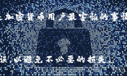 要在Coinbase上转移比特币，您可以按照以下步骤进行操作：

1. **登录账户**：首先，打开Coinbase网站或应用，输入您的凭据以登录您的账户。

2. **选择“发送”**：在Coinbase的首页，通常会有一个“发送/请求”按钮。点击这个按钮，您将能够开始转移比特币。

3. **输入收款地址**：在“发送”页面，您需要输入接收方的比特币地址。如果您要发送给其他Coinbase用户，您还可以通过他们的电子邮件地址找到他们。

4. **输入转移金额**：在收款地址下方，您需要输入您希望转移的比特币数量。Coinbase会实时显示当前的汇率和您将支付的手续费。

5. **检查交易信息**：在确认之前，仔细检查输入的地址和金额是否正确，这是非常重要的一步，因为加密货币交易是不可逆的。

6. **确认交易**：确认无误后，点击“继续”或“发送”按钮。Coinbase会要求您进行身份验证，可能会向您发送验证码以确认这是您本人在进行操作。

7. **交易确认**：一旦您确认了发送，Coinbase会处理您的交易。这可能需要几分钟到几个小时的时间，取决于网络的繁忙程度。

8. **查看交易状态**：您可以在“账户活动”页面查看您的交易状态，一旦交易完成，您会收到相关的通知。

### 常见问题

#### 1. 转移比特币需要多长时间？

转移比特币的时间因多种因素而异，包括网络的拥堵情况和矿工的费用。在大多数情况下，交易可以在几分钟内完成，但在网络繁忙时，则可能需要更长的时间。有些用户可能会感到遗憾，因为他们的交易延迟了，尤其是在需要迅速转移资金时。

#### 2. 如果我转移比特币到错误的地址怎么办？

如果您不小心将比特币发送到错误的地址，可能会很难找回这些资金。真心觉得，这种情况十分不幸，并且是加密货币用户最害怕的事情之一。在发送前仔细检查地址是非常重要的，发送到一条错误的地址将导致资金永久丢失。

### 结论

希望这些步骤能够帮助您顺利地在Coinbase上转移比特币。交易之前务必谨慎，确保所有的信息都正确无误，以避免不必要的损失。