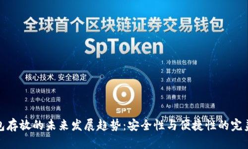冷钱包存放的未来发展趋势：安全性与便捷性的完美结合