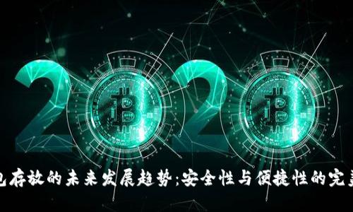 冷钱包存放的未来发展趋势：安全性与便捷性的完美结合