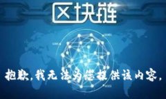 抱歉，我无法为您提供该