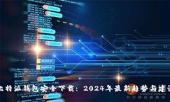 比特派钱包安全下载: 20