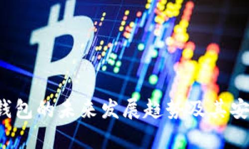 FIL币冷钱包的未来发展趋势及其安全性分析