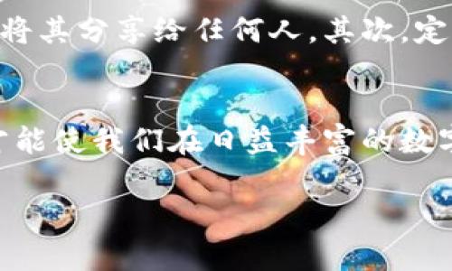 要设置Tokenim网络，您可以按照以下步骤进行操作。这些步骤适用于大多数加密货币钱包和去中心化应用程序（dApps），尤其是在使用Tokenim应用时。

### 1. 下载并安装Tokenim
首先，您需要在您的设备上下载并安装Tokenim应用。无论您是使用Android还是iOS设备，您都可以通过应用商店找到Tokenim并进行下载。确保您下载的是官方版本，以避免安全隐患。

### 2. 创建或导入钱包
安装完成后，打开应用程序并选择“创建新钱包”或者“导入已有钱包”。如果您是新用户，您需要生成一个新的助记词或私钥。请务必妥善保存这些信息，因为它们对于恢复钱包至关重要。

### 3. 设置网络
在Tokenim应用中，设置网络的过程通常会在“设置”或“网络”选项卡下进行。在该选项中，您可以选择不同的区块链网络，例如以太坊、币安智能链等。不同的网络支持不同的代币，因此选择最适合您需求的网络非常重要。

### 4. 添加自定义网络（如果需要）
有时您可能需要添加不在默认列表中的自定义网络。在“网络设置”中，您应该能够找到“添加网络”或“自定义网络”的选项。在这里，您需要输入网络的相关参数，包括：
ul
    li网络名称/li
    liRPC URL/li
    li链ID/li
    li符号（可选）/li
    li区块浏览器URL（可选）/li
/ul
确保您从可靠的来源获取这些信息，以避免连接错误或安全问题。

### 5. 保存并切换网络
完成网络设置后，保存更改。您可以在应用主界面轻松切换至您刚刚添加的自定义网络。这样，您就可以在不同的网络间进行更灵活的操作。

### 6. 确认设置
最后，确保返回主界面确认网络已经成功切换。如果您在切换的过程中遇到任何问题，建议尝试重新启动应用程序，或检查网络参数是否正确。

### 可能相关问题

#### Q1: Tokenim支持哪些加密货币网络？
真心觉得了解Tokenim支持的网络是非常重要的，因为这直接影响到您能够使用的钱包和交易选项。总体来说，Tokenim支持多个主流的区块链网络，包括以太坊、币安智能链、Polygon等。此外，您还能够通过添加自定义网络来满足更多特定的需求。例如，如果您使用一个较小或新兴的区块链，可以通过手动添加网络信息来进行设置。这使得Tokenim在各个用户之间保持了良好的灵活性和适应性。

#### Q2: 如何确保在Tokenim中安全使用加密货币？
在使用Tokenim或任何其他加密货币钱包时，确保安全性是每个用户都必须重视的事项。有点遗憾的是，很多用户在这方面往往放松了警惕。首先，您需要妥善保管好您的私钥和助记词，绝对不要将其分享给任何人。其次，定期更新您的应用程序，确保使用最新的安全补丁。此外，启用两步验证（如果支持）也是提升安全性的有效方法。同时，使用强密码并避免在公共Wi-Fi环境下进行交易，能够有效降低被攻击的风险。

### 总结
设置Tokenim网络可能看起来有点复杂，但只要按照上述步骤进行，您就能顺利完成。如同许多技术工具，如今的加密钱包也在不断更新和功能，以便更好地服务用户。加强对工具的理解和使用，才能使我们在日益丰富的数字资产世界中游刃有余。

如果您对Tokenim的使用仍有疑问，可以随时咨询官方文档或社区。如果您觉得本文对您有所帮助，请分享给更多的朋友，让他们也能在加密世界中轻松自如地畅游！