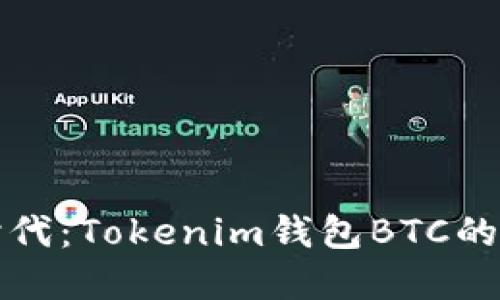 未来数字货币时代：Tokenim钱包BTC的潜力与发展趋势