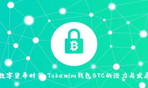 未来数字货币时代：Tokenim钱包BTC的潜力与发展趋势