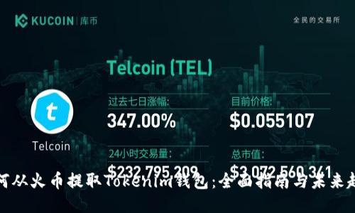如何从火币提取Tokenim钱包：全面指南与未来趋势