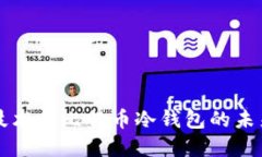 离线签名技术与比特币冷