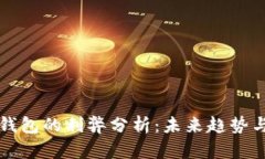比特币冷钱包的利弊分析