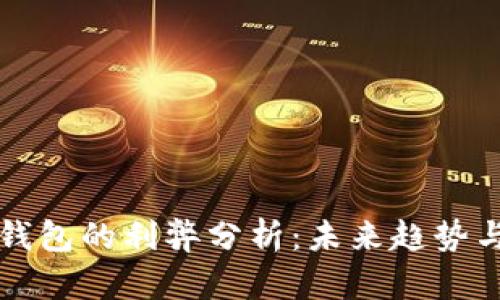 比特币冷钱包的利弊分析：未来趋势与安全保障