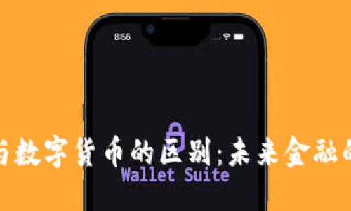 加密货币与数字货币的区别：未来金融的双轨趋势