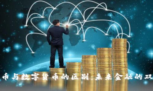 加密货币与数字货币的区别：未来金融的双轨趋势