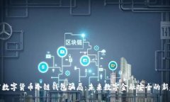 揭露数字货币冷链钱包骗
