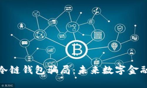 揭露数字货币冷链钱包骗局：未来数字金融安全的新趋势
