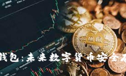 电信推出冷钱包：未来数字货币安全存储的新趋势
